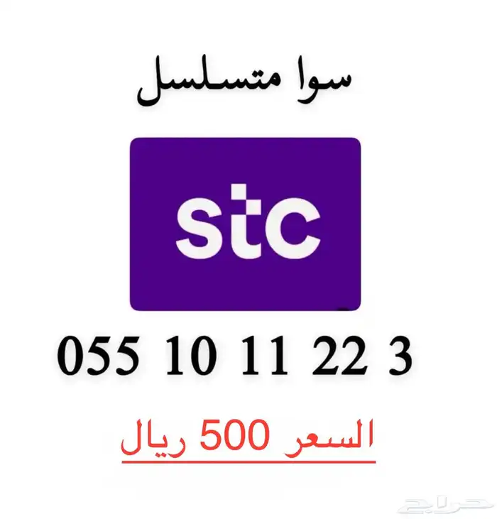 ارقام stc مميزة وسهلة الحفظ 3