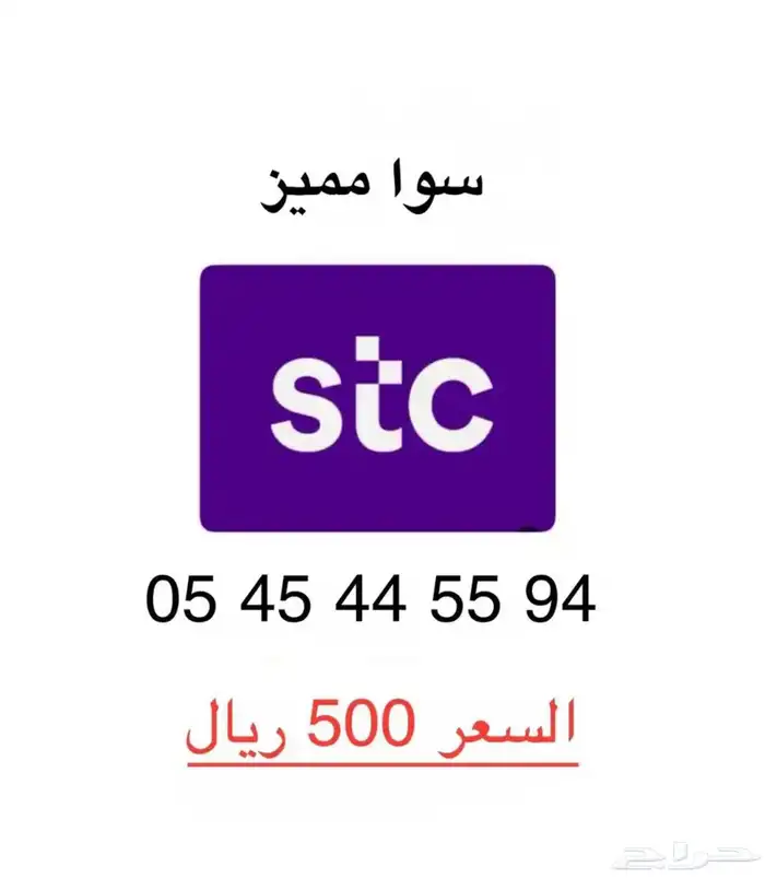 ارقام stc مميزة وسهلة الحفظ 1