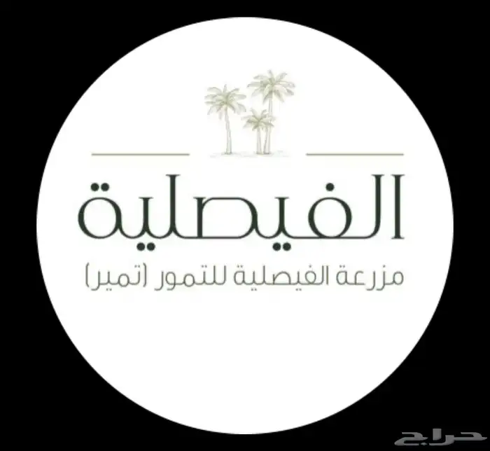 ثمار تمر للبيع (خلاص - صقعي - خضري) 0