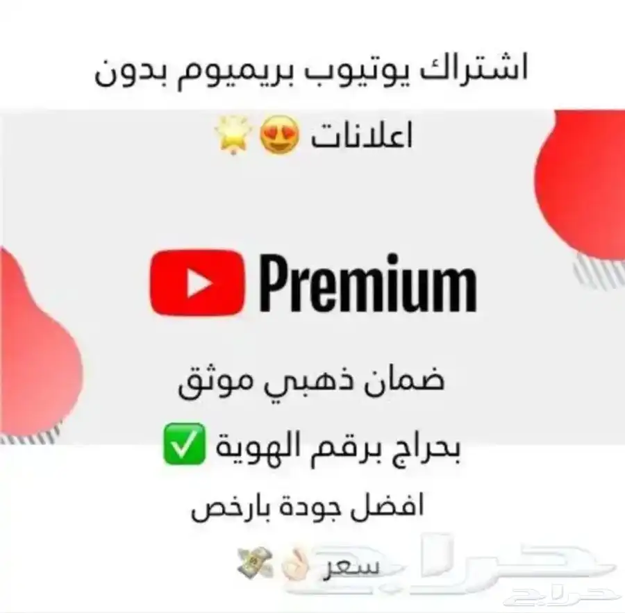 اشتراك يوتيوب بريميوم بدون اعلانات 0