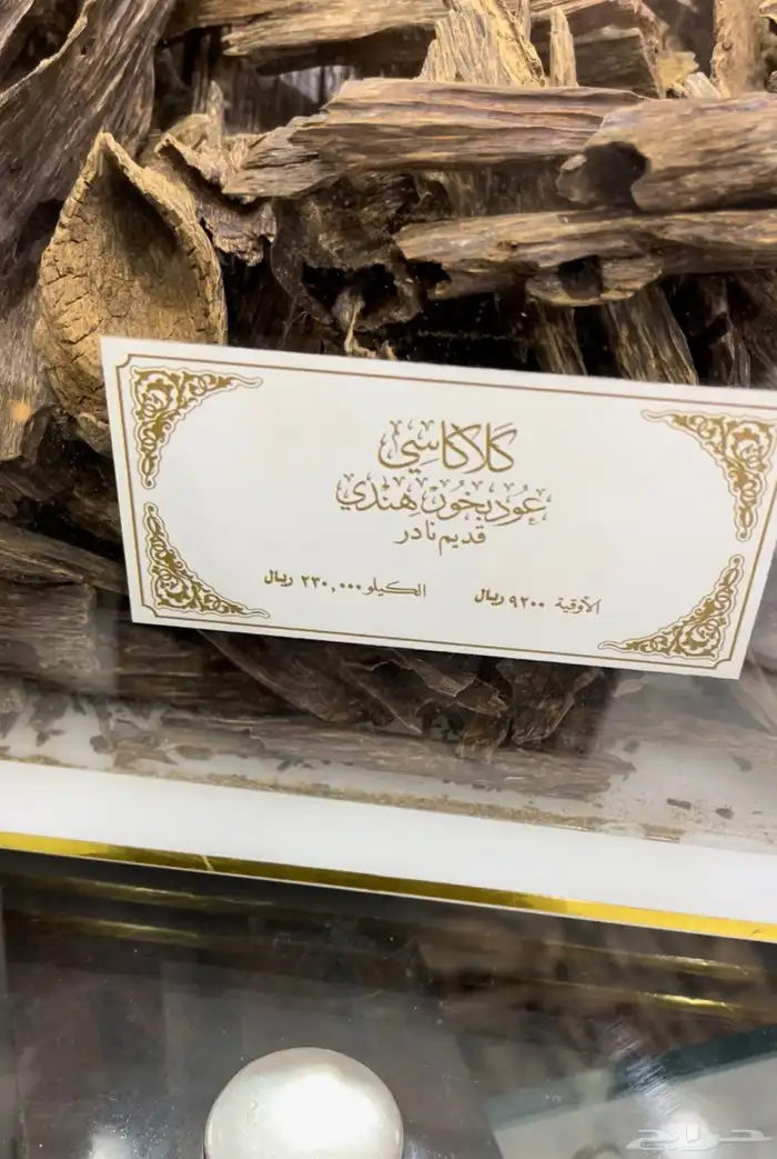 دهن عود كلاكاسي وبخور كلاكاسي من عبدالصمد القرشي 13