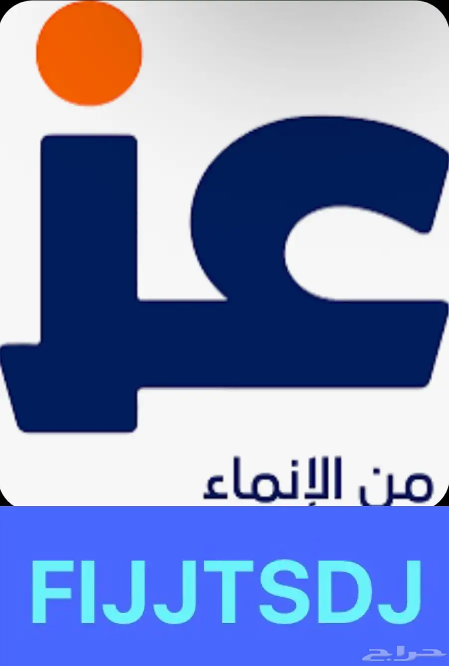 عشرة ريال لكل شخص يسجل في تطبيق عز باستخدام الكود FIJJTSDJ 0