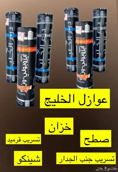 عزل أسطح 0