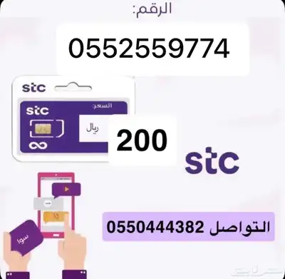 أرقام مميزة سوا STC 1