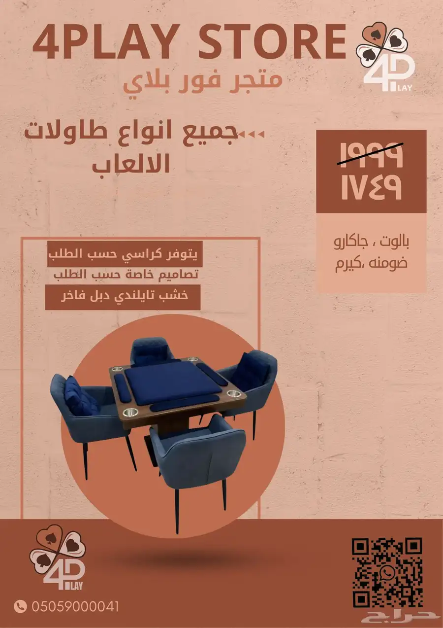 طاولات بلوت و جاكارو و كيرم و ضومنه 0