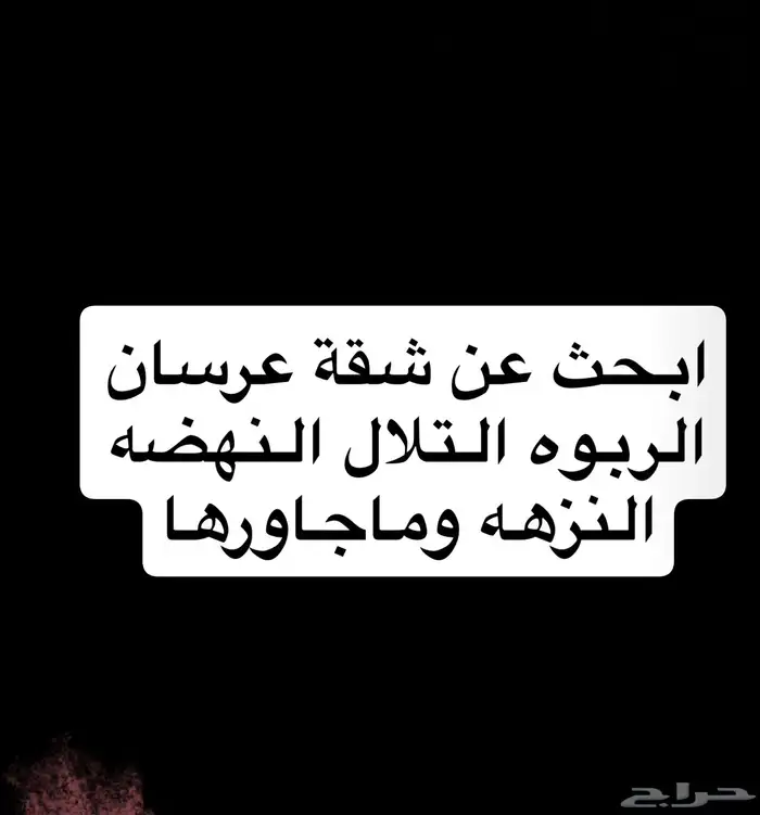 ابحث عن شقة عرسان الربوه التلال النهضه النزهه وماجاورها 0
