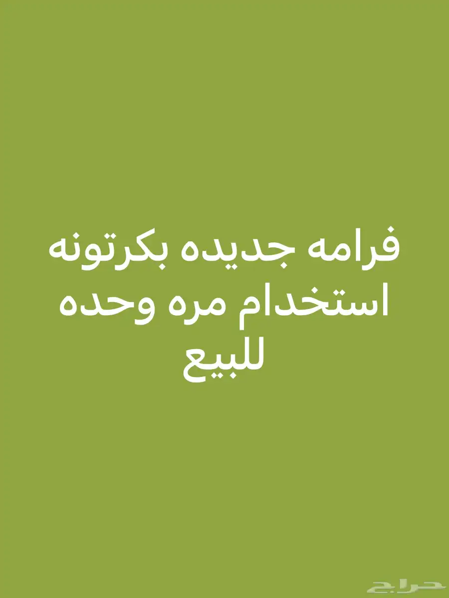 فرامه جديده للبيع 0