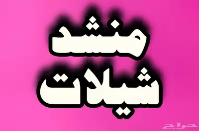 منشد شيلات 0