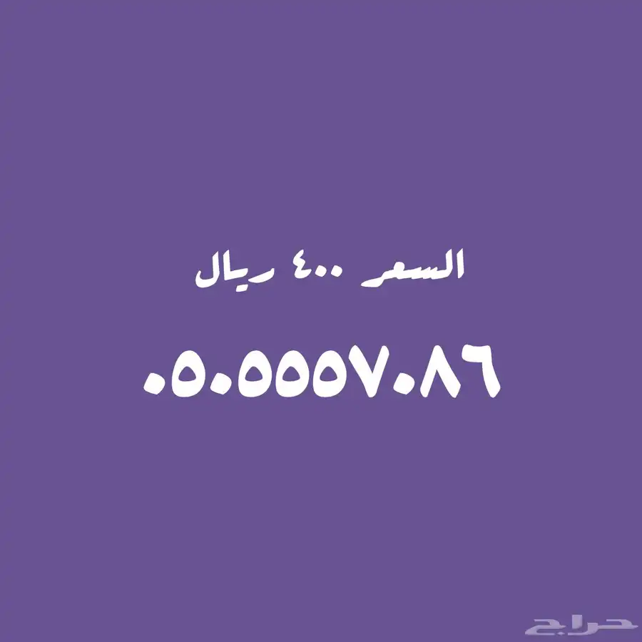 عروض لا تنتهي على الأرقام المميزة 9