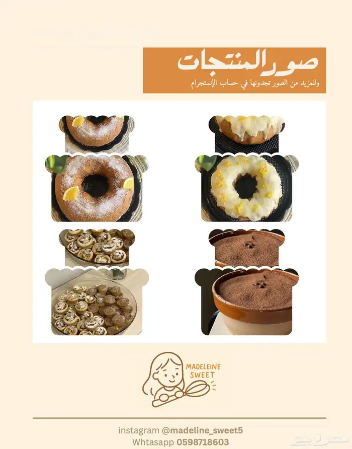 حلويات و كيك مادلين سويت - شقراء 0
