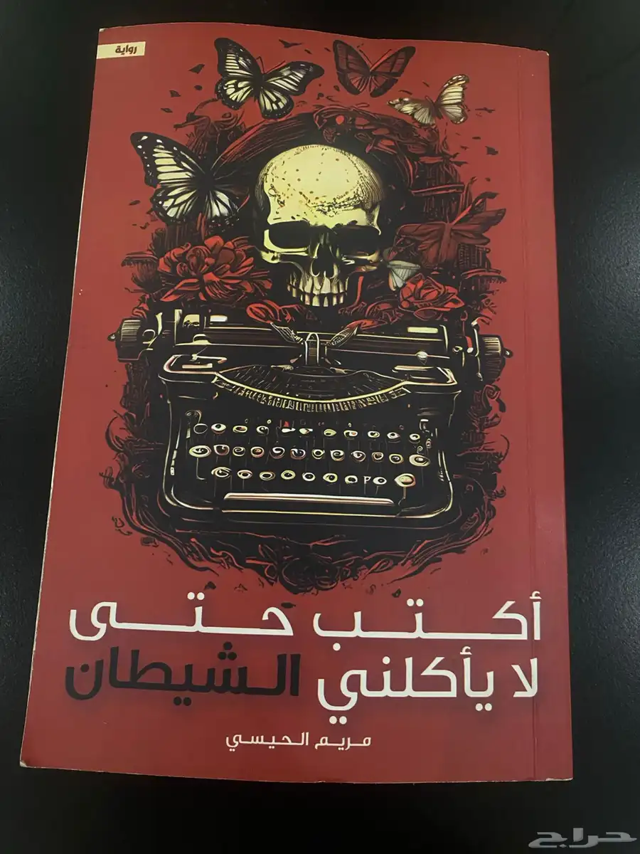 كتاب اكتب حتى لا يأكلني الشيطان للبيع والسعر قابل للتفاوض 0