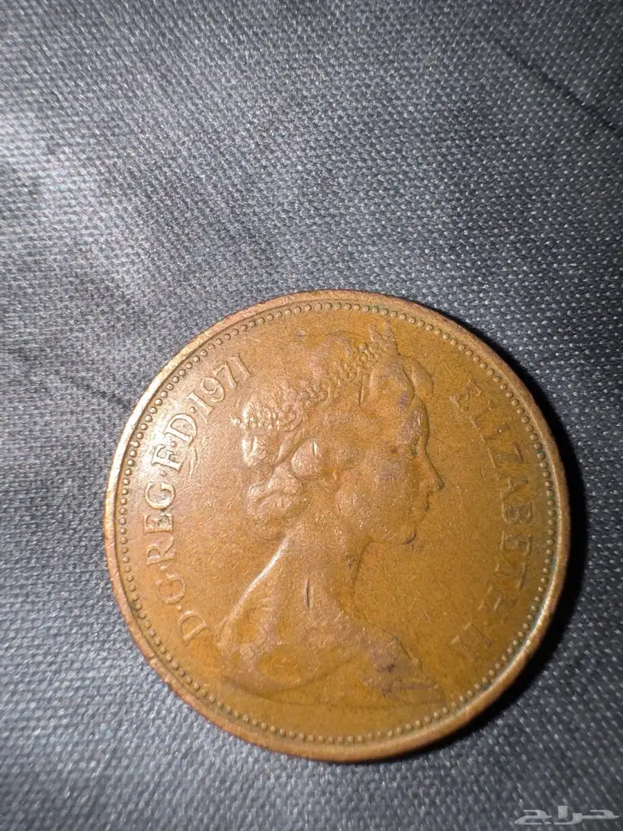 عملة بريطانية إليزابيث بنس الثاني بني الأول 1971 15