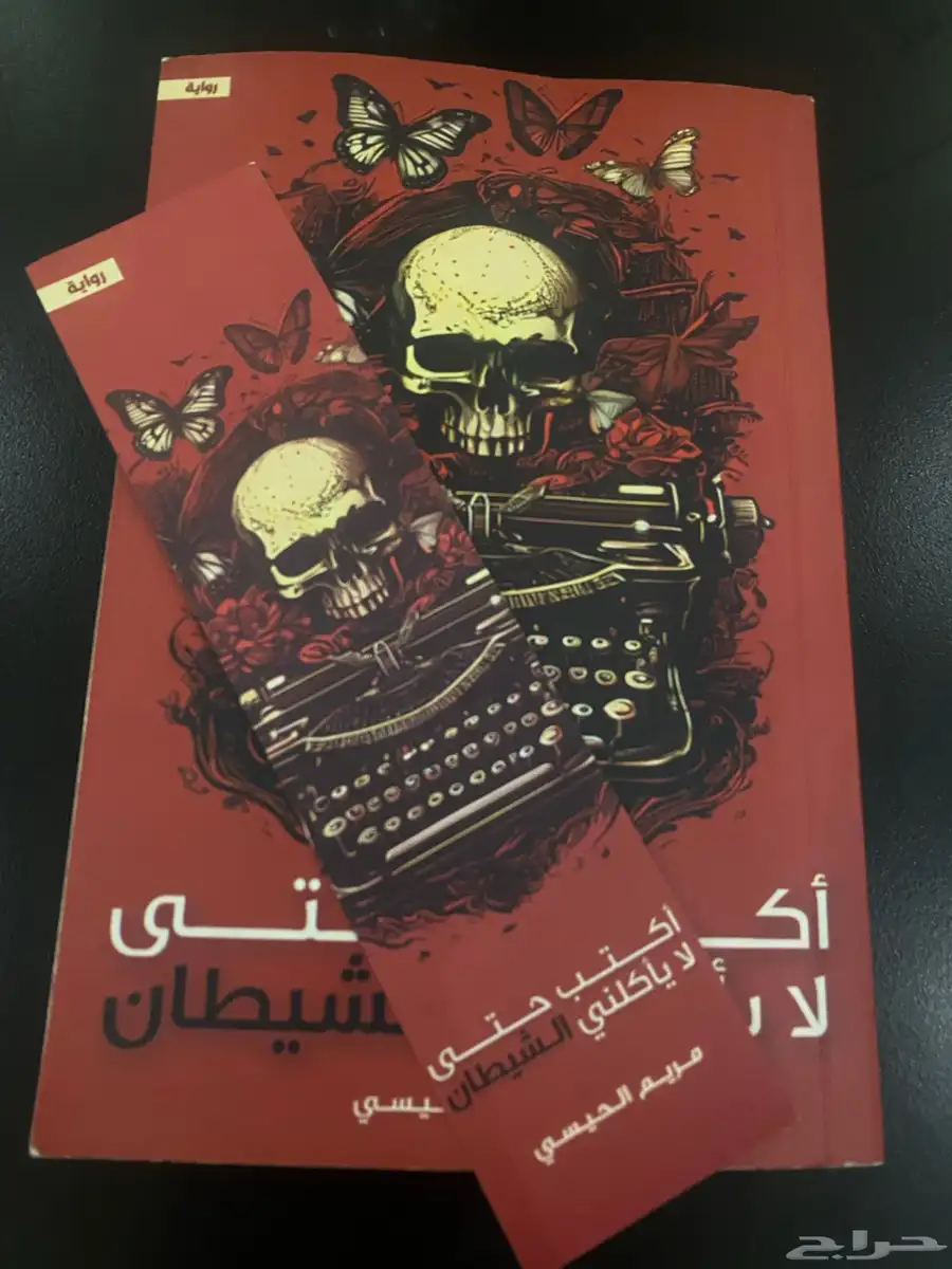 كتاب اكتب حتى لا يأكلني الشيطان للبيع والسعر قابل للتفاوض 1