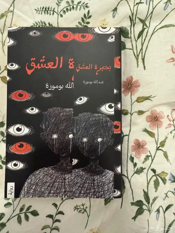 بحيره العشق الجزء الاول 2