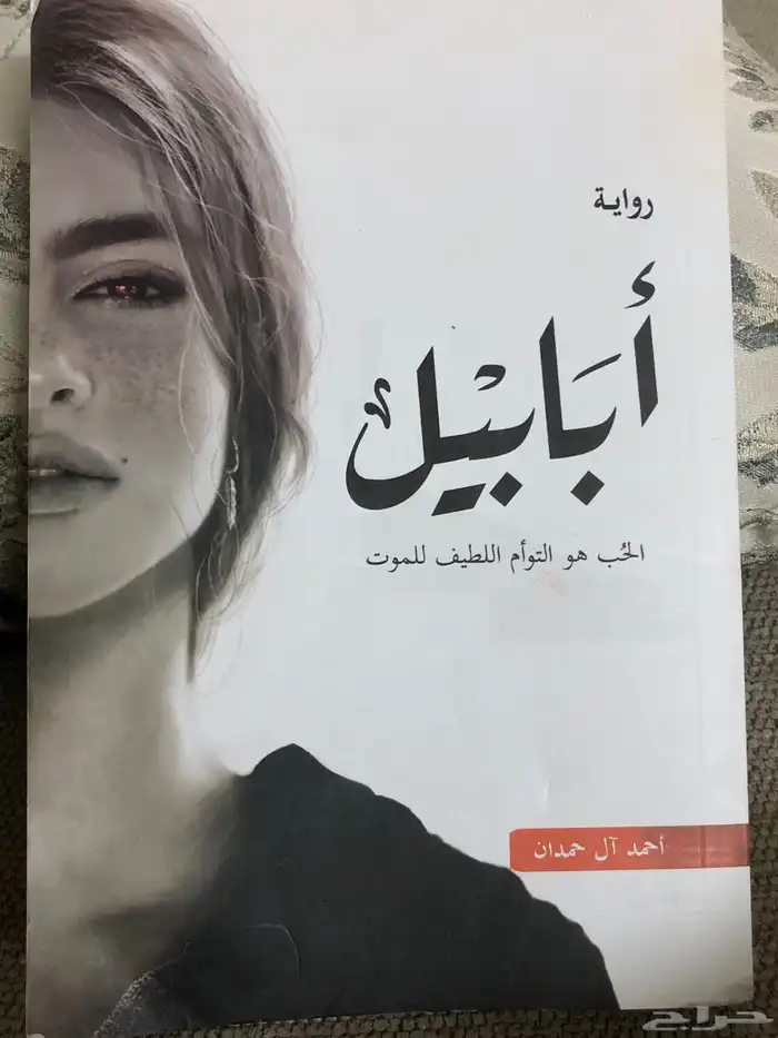 رواية أبابيل 0