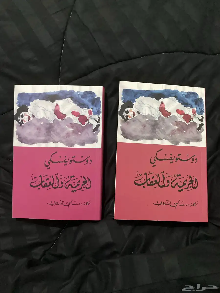 كتاب الجريمة و العقاب للكاتب دوستويفسكي 0