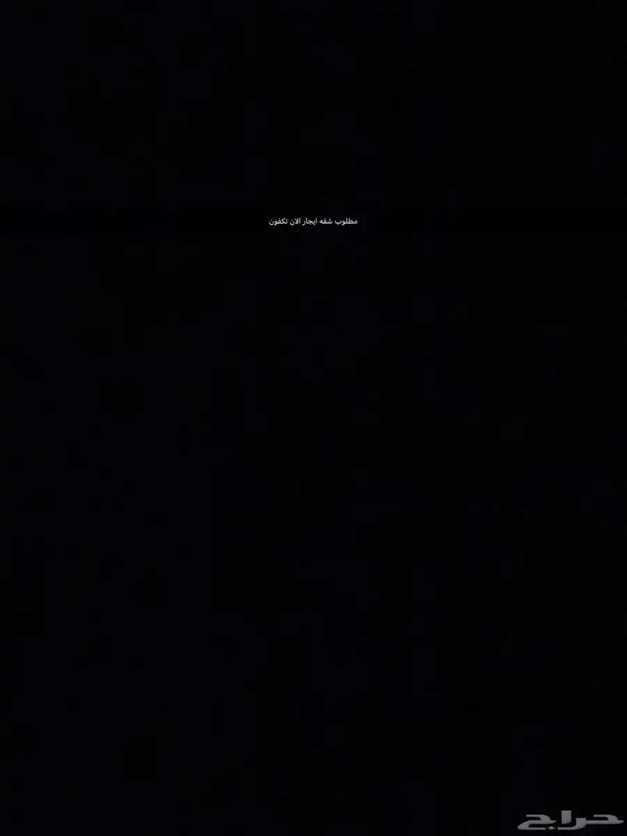 احتاج الان شقه ايجار 5 غرف مو اكثر من 25الف 0