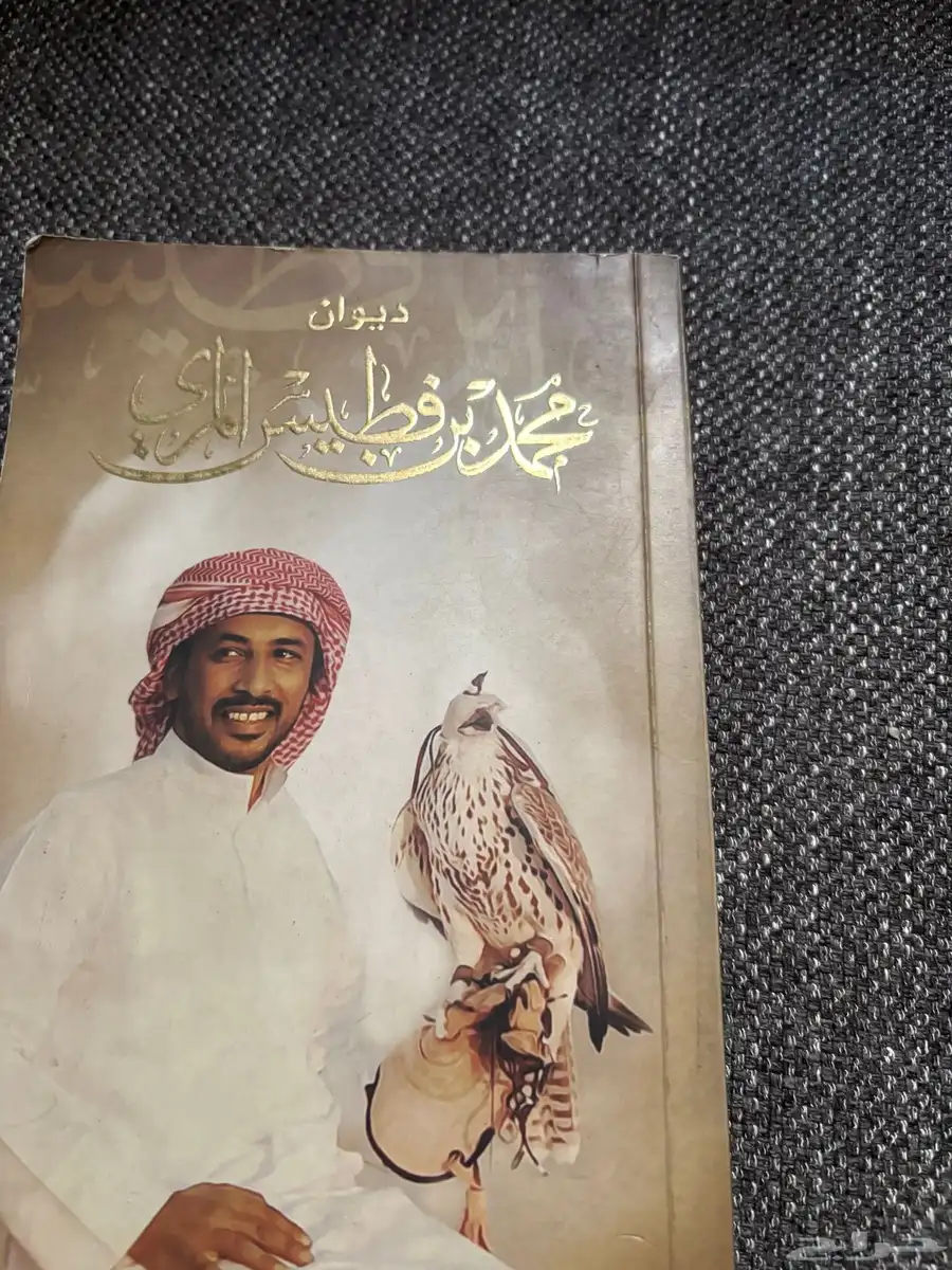 ديوان محمد بن فطيس الطبعة الثانيه 0
