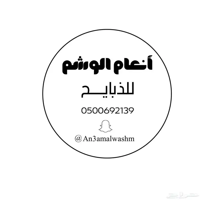 نجد جزل ونظاف ذبايح تم البيع 4
