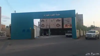مغسلة سيارات الحويه الفيصليه للبيع على اربع شوارع 1
