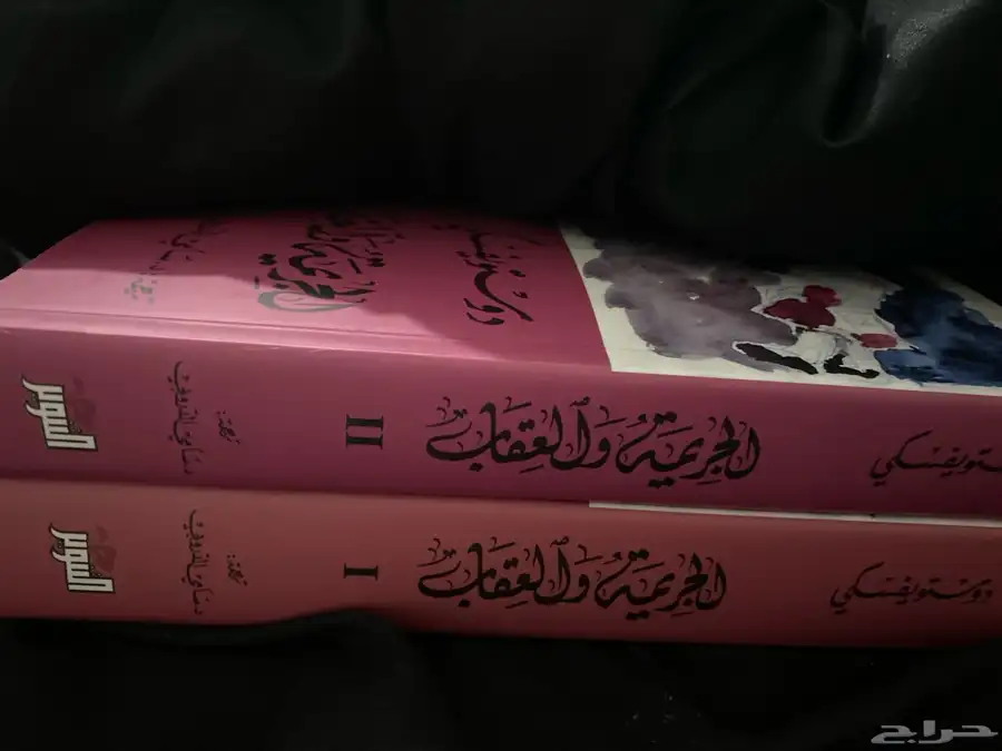 كتاب الجريمة و العقاب للكاتب دوستويفسكي 1