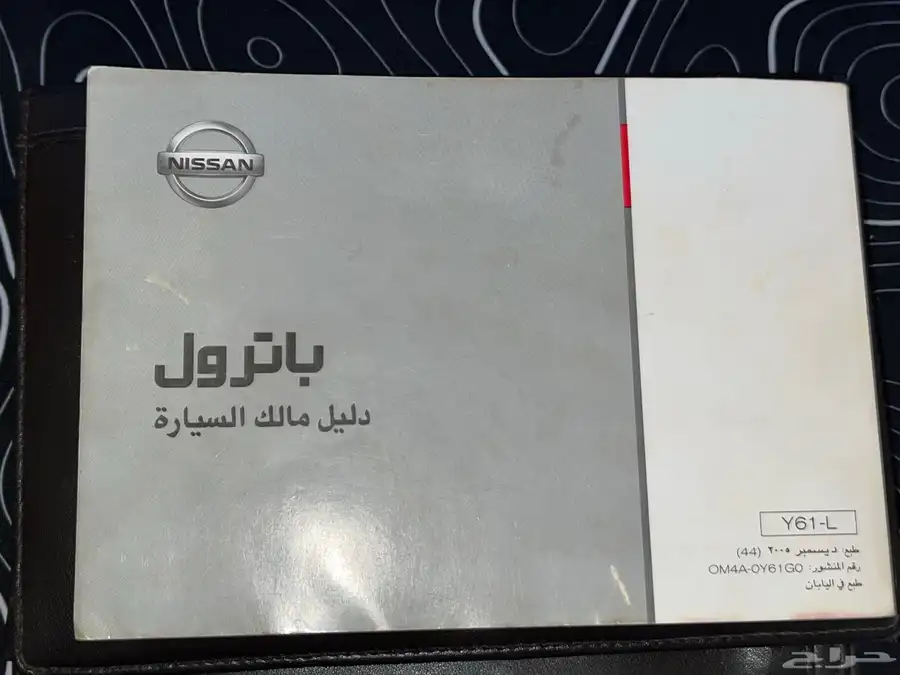 دليل المالك مع كتيب الصيانه مع حافظه لنيسان باترول 2005 0