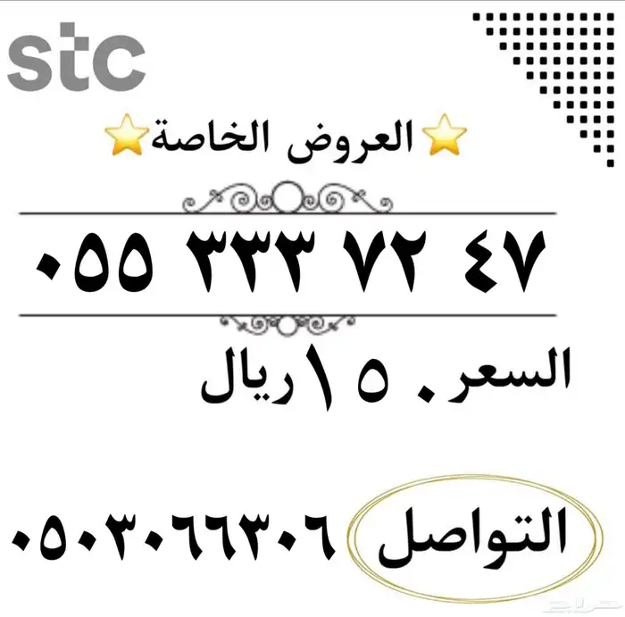 555خصم موقت ارقام سوا مميزه شحن من الاتصالات السعودي STC 0