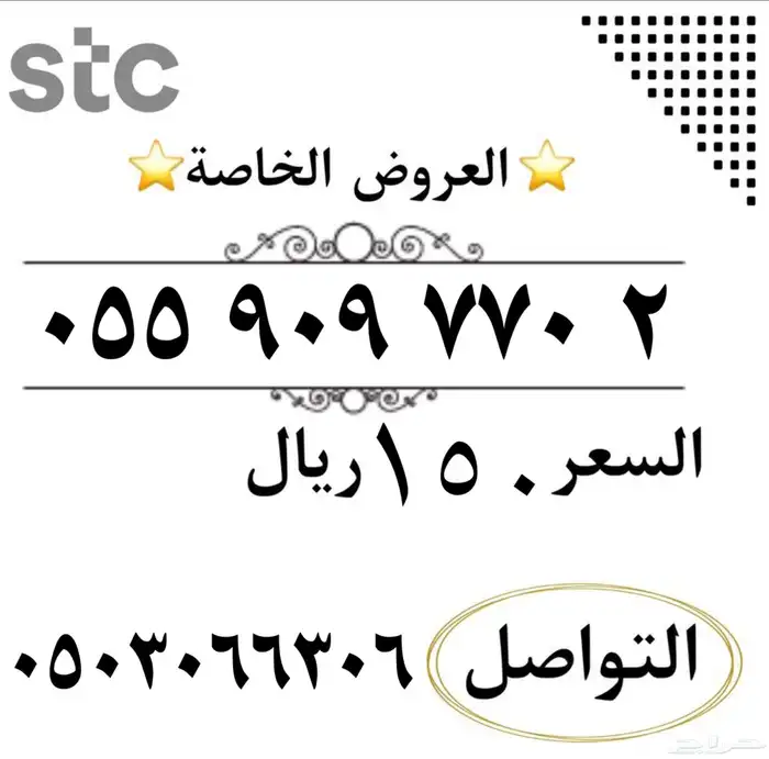555خصم موقت ارقام سوا مميزه شحن من الاتصالات السعودي STC 9
