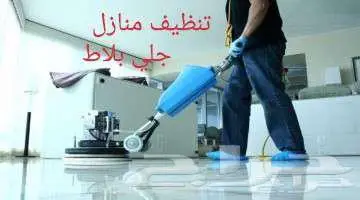 شركة نظافة خزانات منازل غسيل خزان عزل خزانات جلي بلاط شقق 0