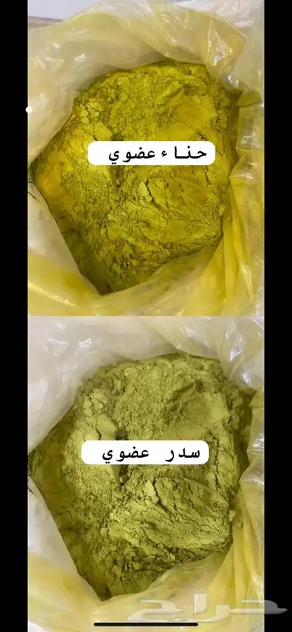 حناء المدينه عضوي نظيف ومطحون ناعم. وسدر عضوي نظيف وناعم 0