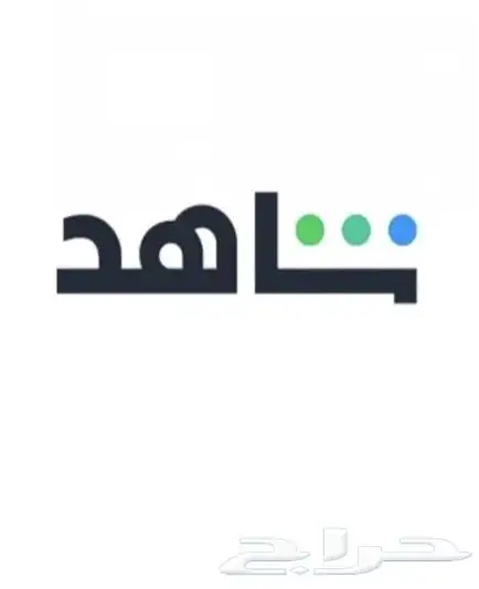حسابات شاهد و نتلفلكس 0