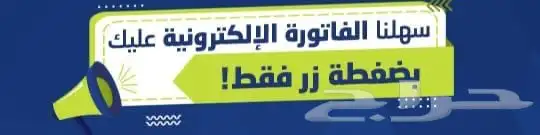 برنامج محاسبي فاتورة ضريبة معتمدة باركود مقاولات بالجوال 0