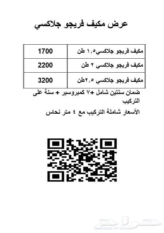 عرض مكيف سبلت فريجو جلاكسي 1.5 طن 18000 وحدة 10