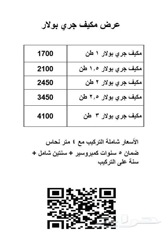 عرض مكيف سبلت جري بولار 1.5 طن بارد جديد 12