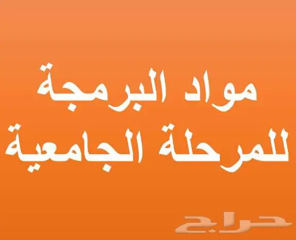 هل أنت مقبل على دراسة أحد تخصصات الحاسب 0