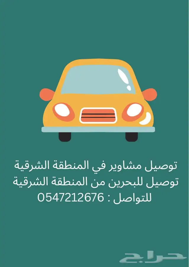 توصيل مشاوير الدمام الخبر الظهران الاحساء الجبيل البحرين 1