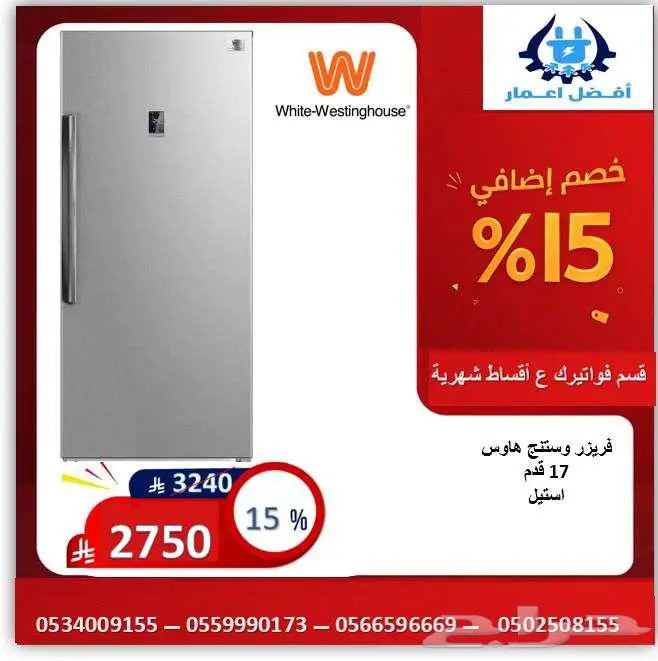 فريزر وستنجهاوس 17 قدم للبيع 0