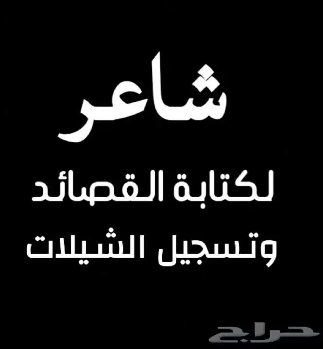 شاعر جزل قصائد وتسجيل شيلات 0