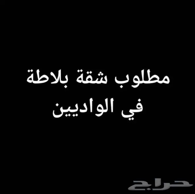 مطلوب شقة بلاطة في الواديين 0