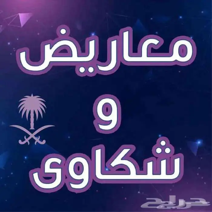 كتابة معاريض وشكوى 0