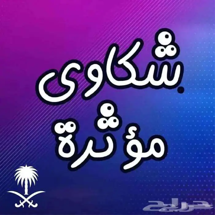كتابة شكوى ممتازة 0