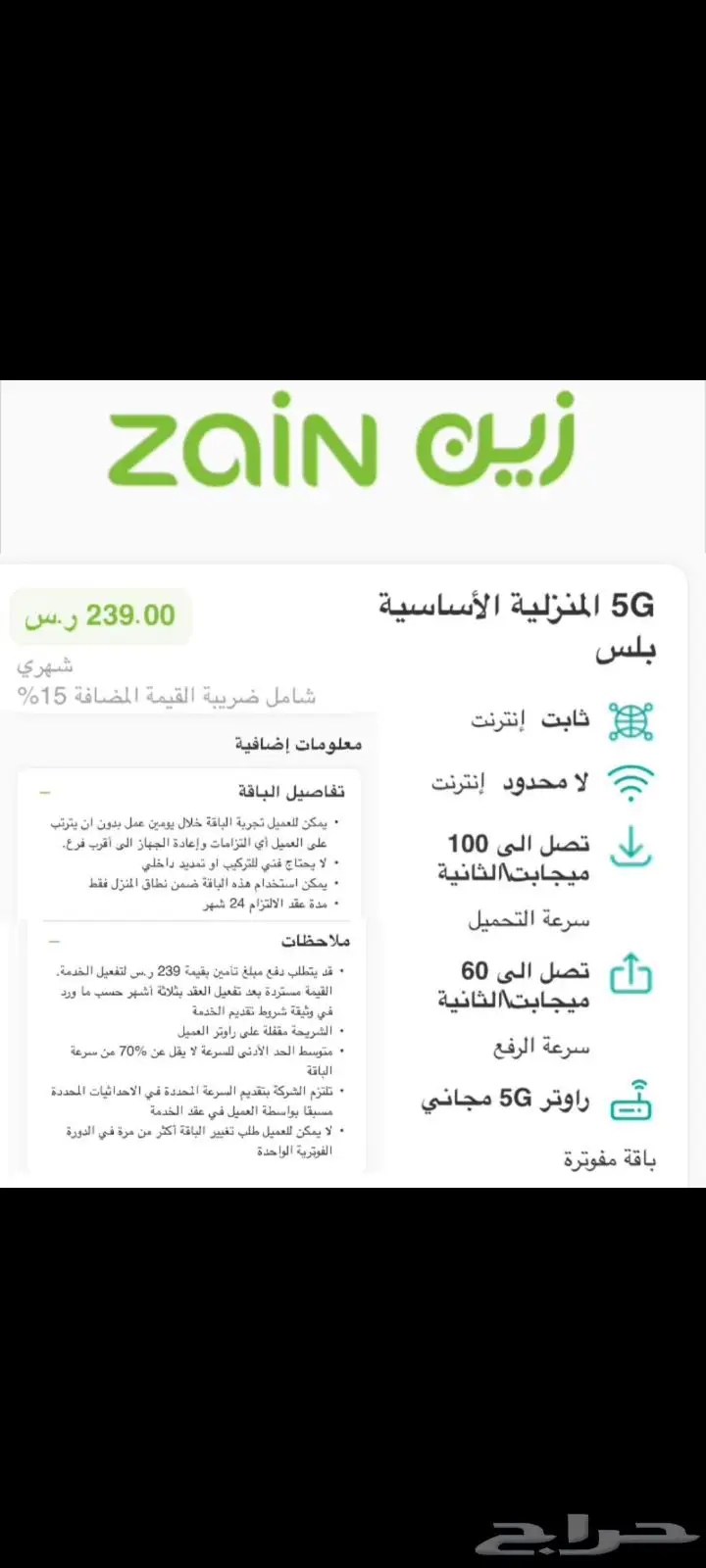 باقات انترنت لامحدود من زين مع راوتر مجانيzain5g internet 0
