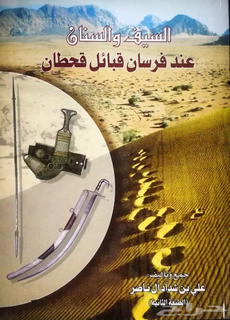 كتاب السيف والسنان عند قبيلة قحطان 0