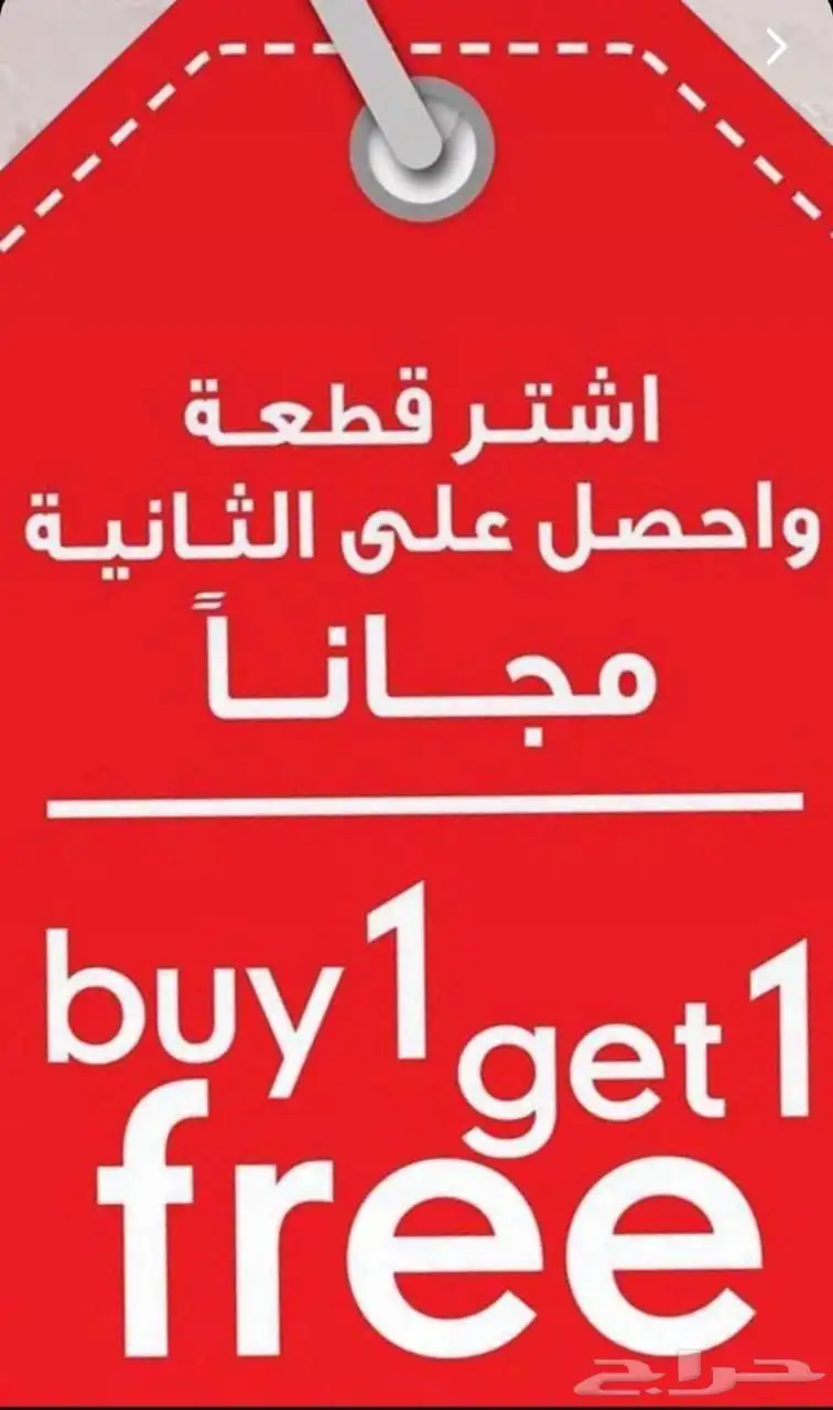 اشتري واحده وتحصل على الثانيه مجانا 0