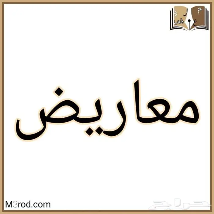 كتابة معاريض وخطابات 0