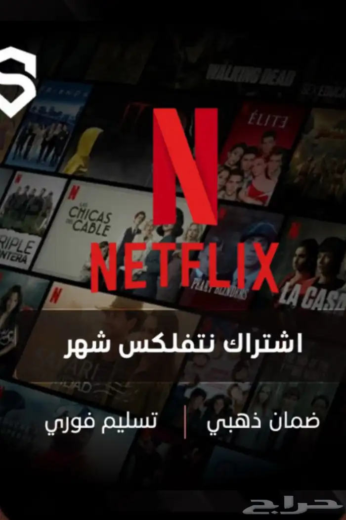 حسابات شاهد و نتلفلكس 1