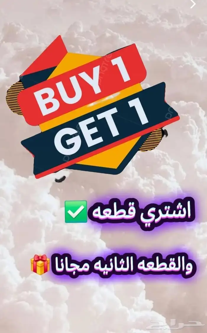 اشتري واحده وتحصل على الثانيه مجانا 73