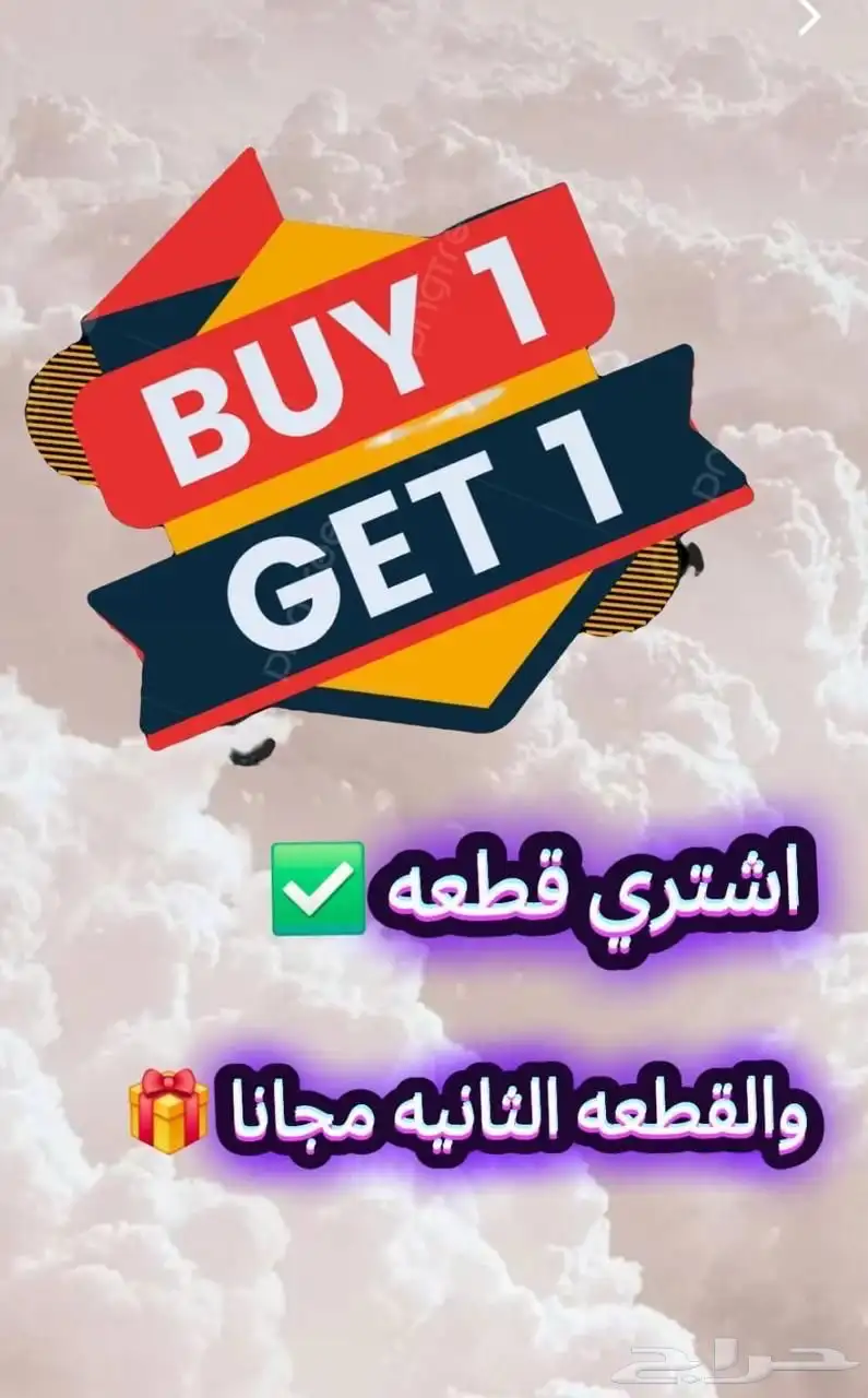 اشتري واحده وتحصل على الثانيه مجانا 73