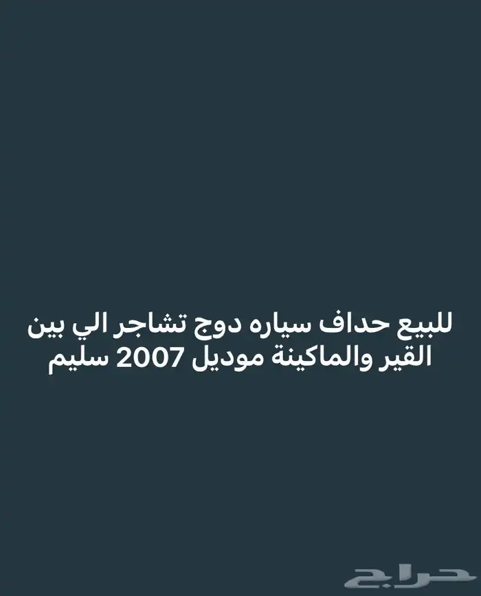 حداف دوج تشارجر الي بين القير والماكينة 0