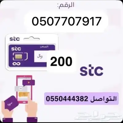 أرقام مميزة سوا STC 0